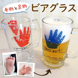 ジョッキ ビールジョッキ ビールグラス ビアグラス 手形 足形 名入れ おしゃれ 2023 beerglass01-t1 1枚目の画像