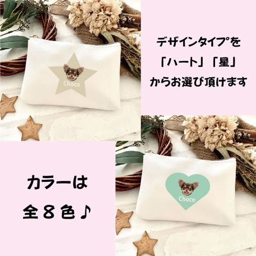ハート 星型 写真 切り抜き 名入れ オーダーメイド ポーチ】ペット 