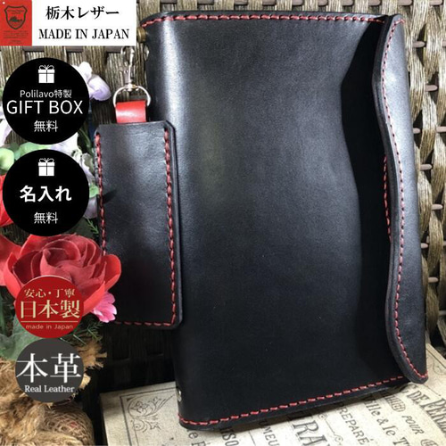 栃木レザー システム手帳 A5 名入れ 対応可 ブラック ギフトBOX 