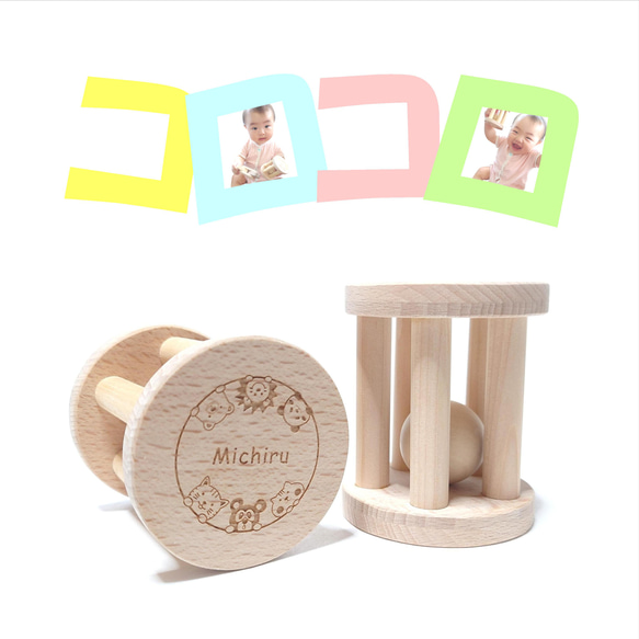 【コロコロ】 出産祝い 木製 木のおもちゃ 玩具 名入れ 知育玩具 玩具 赤ちゃん 子供 1枚目の画像