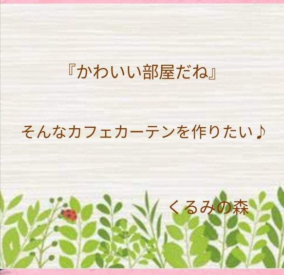 秋の新作♥お花のカフェカーテン♡高級レース生地 上品 ベージュ系 30×100 6枚目の画像