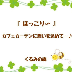 秋の新作♥お花のカフェカーテン♡高級レース生地 上品 ベージュ系 30×100 15枚目の画像