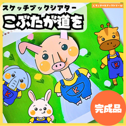 完成品・即使用◎】子豚が道を スケッチブックシアター｜知育 劇あそび