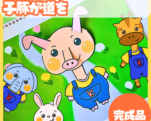 完成品・即使用◎】子豚が道を スケッチブックシアター｜知育 劇