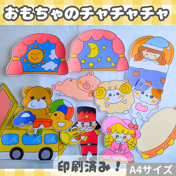 印刷済み】パネルシアター「おもちゃのチャチャチャ」 雑貨・その他 