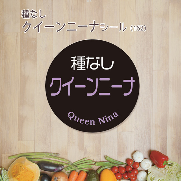 ご希望の文字印字可　種なしクイーンニーナシール（162）30ミリ 240枚 1枚目の画像