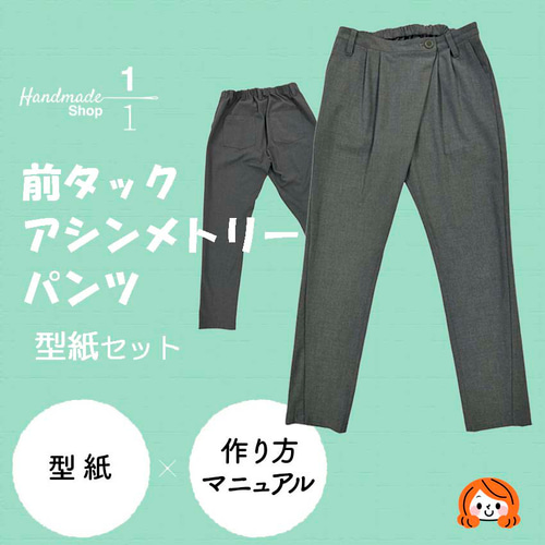 カット済パターン】レディースパンツ 縫い代付き 型紙 1分の1 SHOP 