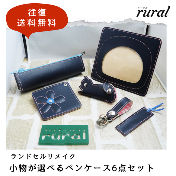 ランドセルリメイク 小物が選べるペンケース6点セット ペン