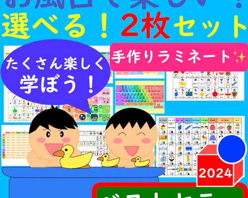 あいうえお表 お風呂で楽しい！選べる！2枚セット お風呂