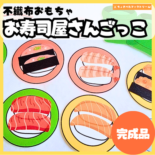 完成品】パネルシアター「お寿司屋さんごっこ」｜知育・劇あそび