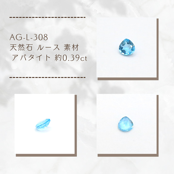 AG-L-308　天然石 ルース 素材 アパタイト 約0.39ct 1枚目の画像