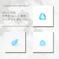 AG-L-310　天然石 ルース 素材 アパタイト 約0.215ct 1枚目の画像