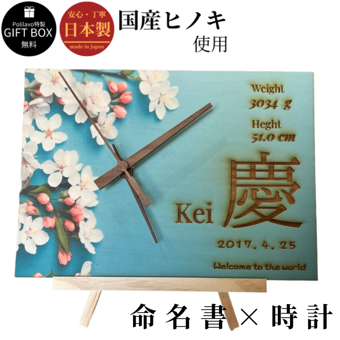 命名書×置き時計　ヒノキ使用　写真プリント可能　裏面メッセージ入れ無料　ギフトボックス付