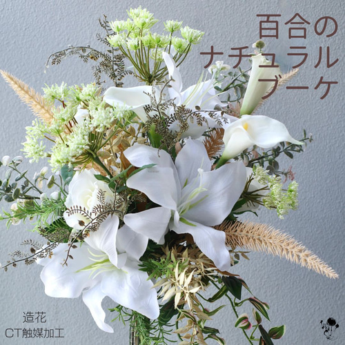 ユリのナチュラルブーケ造花ブーケ 百合 ユリ 造花 ウェディング