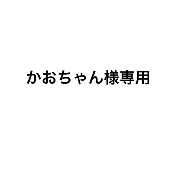 かおちゃん様専用 1枚目の画像