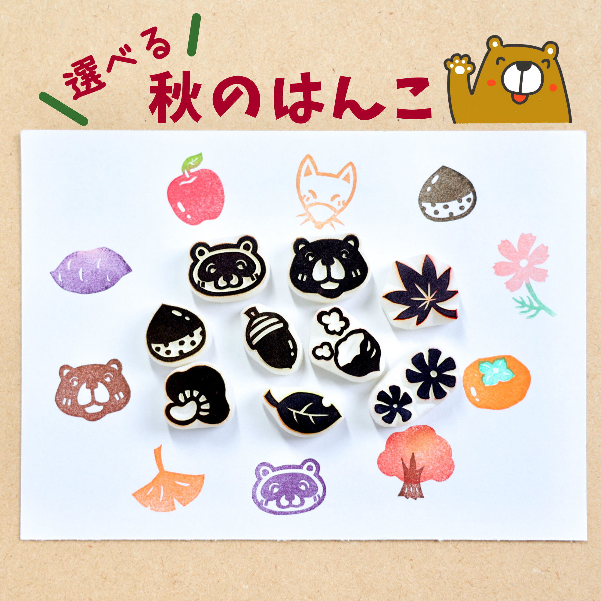 消しゴムはんこ No.299 ちびうさと秋の収穫 消しゴムはんこ No.299