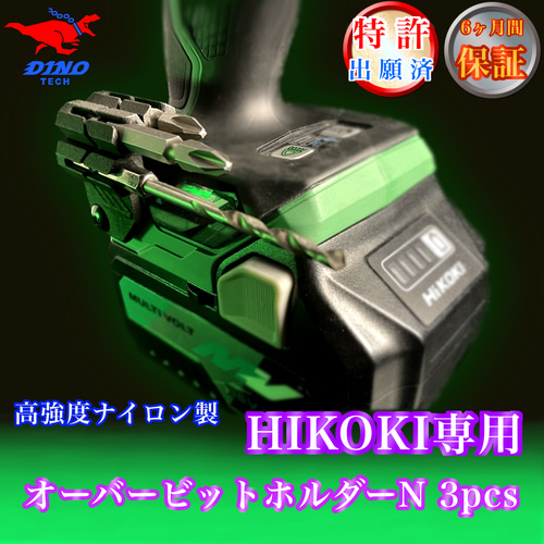 ハイコーキ専用 オーバービットホルダーN 3pcs DIYパーツ DINO TECH