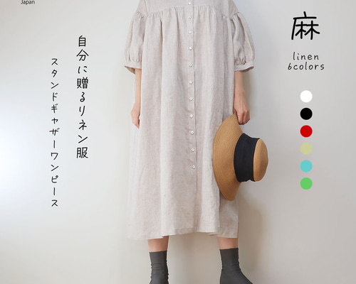 夏の装い爽やかリネン❣️スタンドギャザーワンピース（リネン