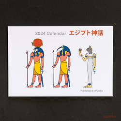 カレンダー　2024年　エジプト神話 1枚目の画像