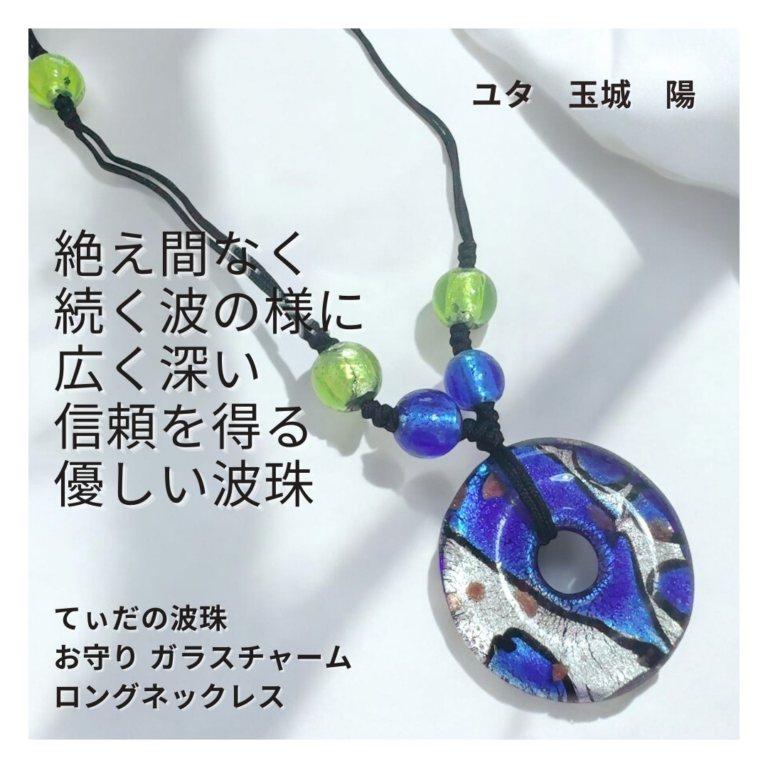 Ｙ331 ユタが送念 人とのつながりを深め信頼を築くエリートの仲間入り 太陽の守護 てぃだの波珠 お守り ガラスチャーム