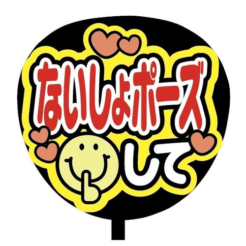 即購入可】ファンサうちわ文字 カンペうちわ 規定内サイズ ないしょ