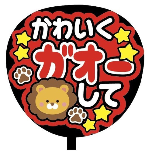 即購入可】ファンサうちわ文字 カンペうちわ 規定内サイズ 即購入可】ファンサうちわ文字 カンペうちわ 規定内サイズ