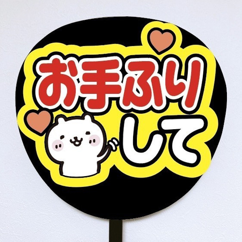 即購入可】ファンサうちわ文字 カンペうちわ 規定内サイズ お手ふりし