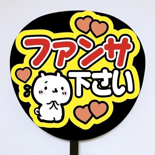 ファンサうちわ♡♡カンペうちわ ② 即購入可】ファンサうちわ文字 カンペうちわ 規定内サイズ ファンサ