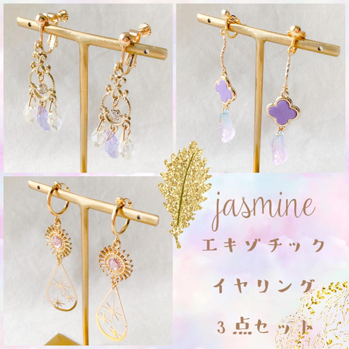 noakoma ＊ jasmine - purple イヤリング 3点 セット ＊ アレルギー  
