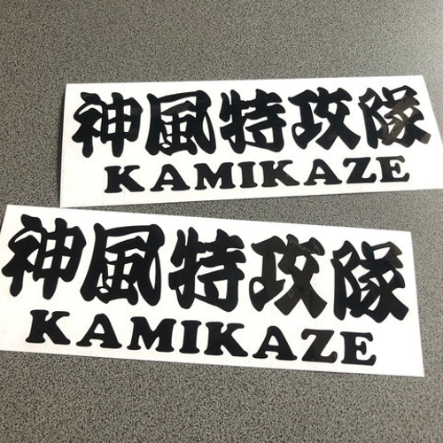 神風特攻隊 KAMIKAZE 】001 旧車 旧車會 トラック デコトラ