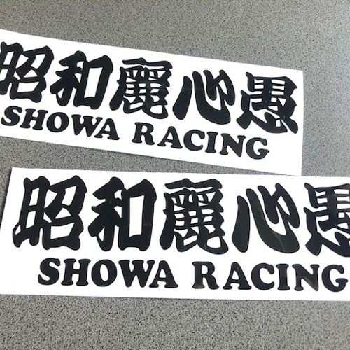 昭和麗心愚 RACING 】001 旧車 旧車會 トラック デコトラ ステッカー 