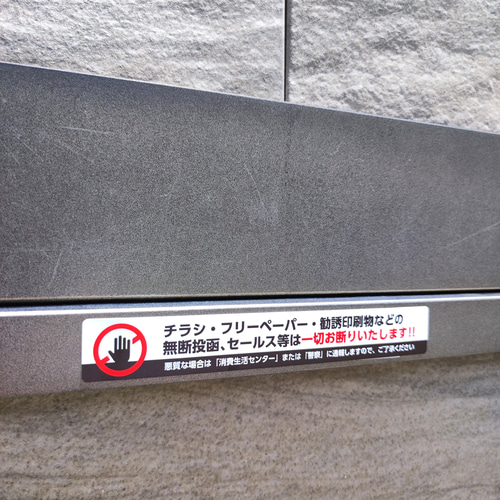 ✋チラシお断り✋投函禁止 ステッカー シール カラー 警告度 その他 