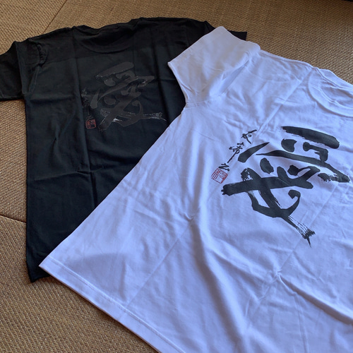 書道文字入りTシャツ 「愛」白地に黒字。サイズ男女共用Lサイズ。 T