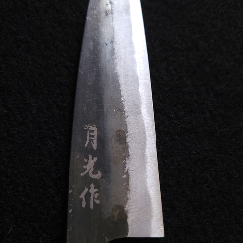 月光作 白紙2号 黒打 小柳包丁（ペティナイフ） 135㎜ #1520 焼