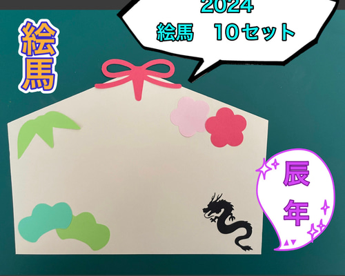 ハンドメイド 壁面飾り★1月 お正月 絵馬製作キット 50セット 松竹梅