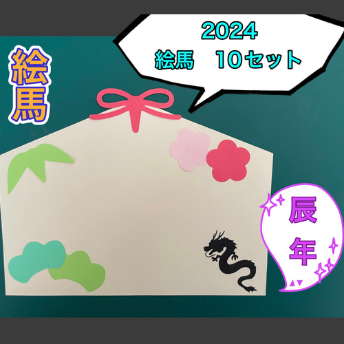 絵馬 ハンドメイド クラフト 壁面飾り 壁面飾り【絵馬10枚】 - papercraft Non | minne byGMOペパボ 国内最大