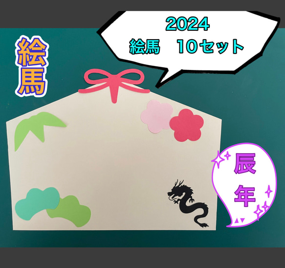 ハンドメイド 壁面飾り☆2024 お正月 絵馬キット 辰年 松竹梅 その他