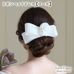 リボンヘッドドレス【ローズ】H-177|花嫁 結婚式 ウエディング リボンヘッドドレス【ローズ】H-177|花嫁 結婚式 ウエディング