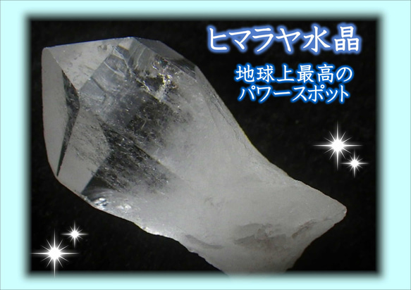 現物限り★シャーマンダウ！！『5つの宝を持つ偉大な雪山』から到着！ヒマラヤカンチェンジュンガ産クリスタルポイント 2枚目の画像