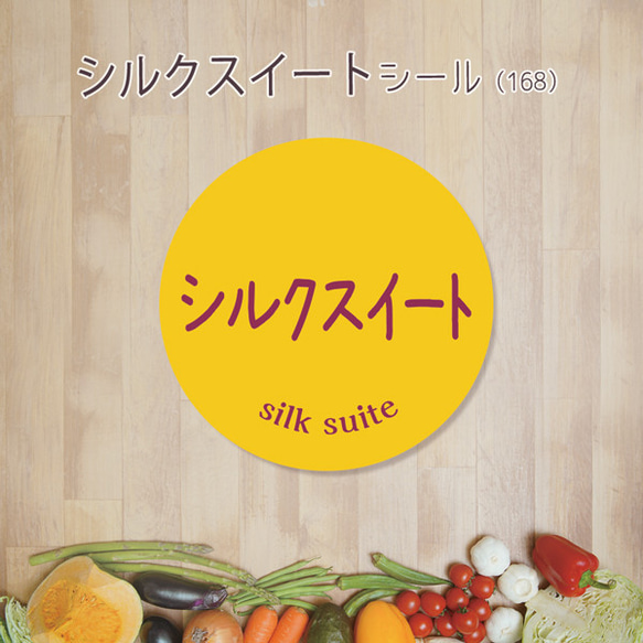 ご希望の文字印字可　シルクスイートシール（168）30ミリ 240枚 1枚目の画像