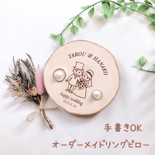 完全オーダー☆手書きイラストOK！切り株リングピロー】選べる文字種類
