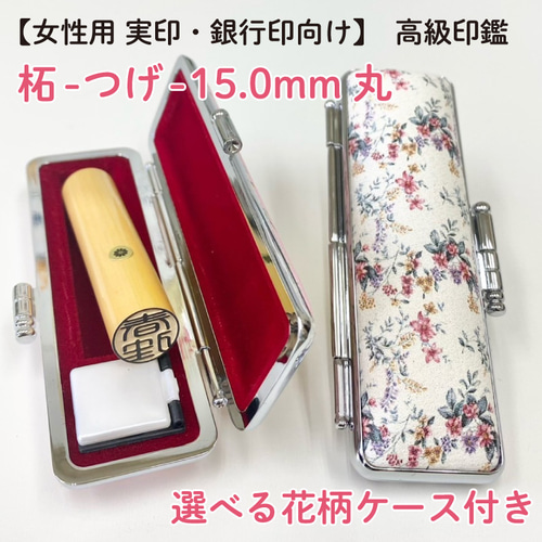 当店おすすめ印鑑セット♡【柘15.0mm 選べる花柄ケース付】実印・銀行