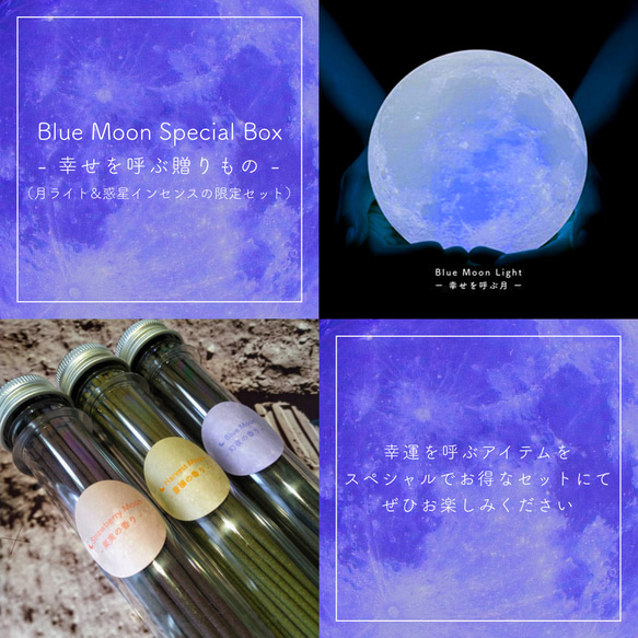 【1日限定!】Blue Moon Special Box 幸せを呼ぶ贈りもの （月ライト & 惑星インセンス） スタンドライト・テーブル
