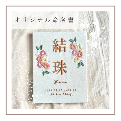 自分でデザインできる命名書 オリジナル命名書 刺繍命名ボード
