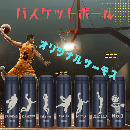バスケットボール イラスト 名入れ サーモス 水筒 500ml 人気のダーク