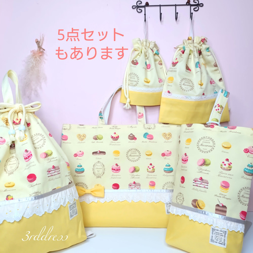 いいスタイル マカロンYellow×yellow』レッスンバッグ・絵本袋 選べる裏地 手提げ・レッスンバッグ・入園グッズ