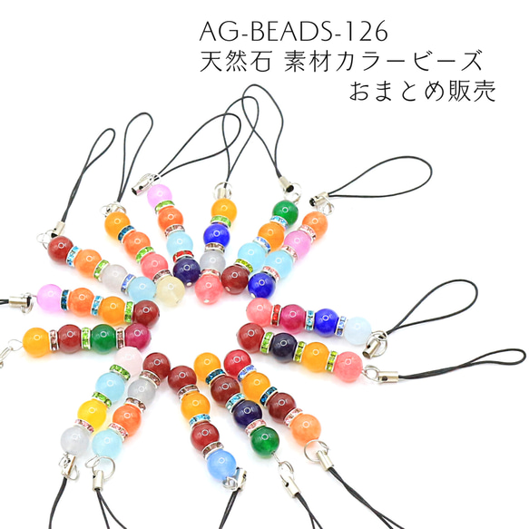 AG-Beads-126 天然石 素材 カラービーズ おまとめ販売 ビーズ  