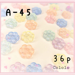 《A-45》お花のおはじきビーズ MIXカラー 36個 1枚目の画像