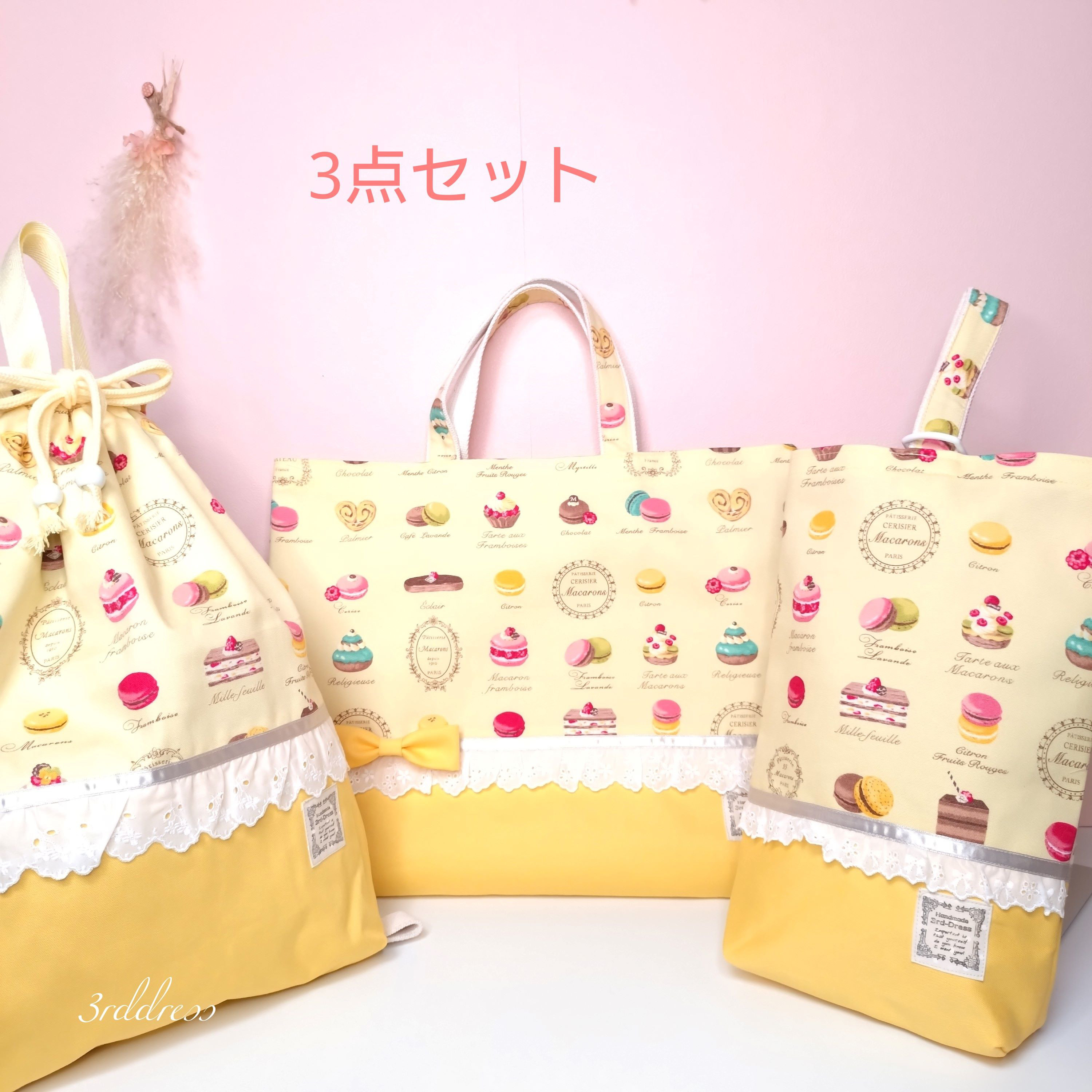 【送料無料】『マカロンyellow×yellow』３点セット　レッスンバッグ・着替え袋・シューズバッグ　入園入学