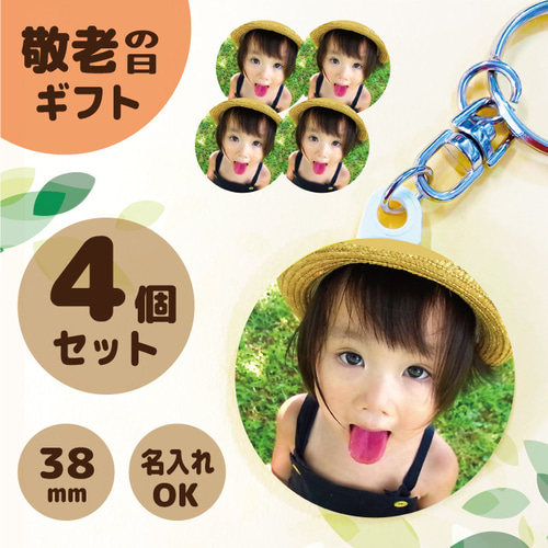 手作りキーホルダーリクエスト・お問合せ専用ページ 送料込＼写真入り キーホルダー 4個セット／ 敬老の日 プレゼント 孫